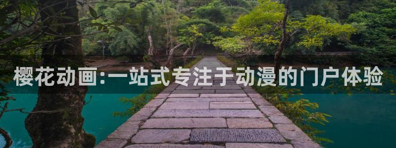 拷贝漫画 copymanager.ory网站：樱花动画:一站式专注于动漫的门户体验