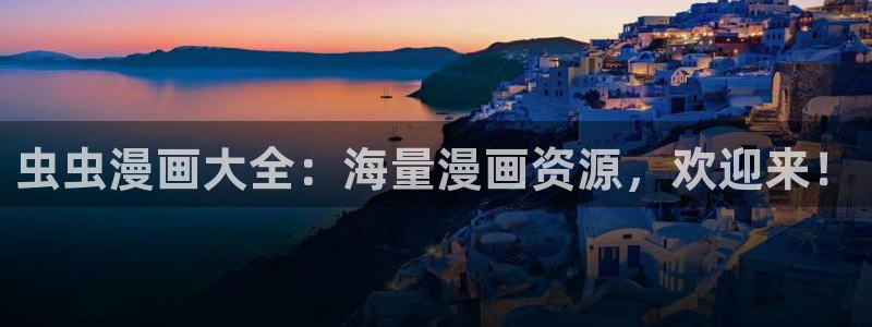 age动漫下载：虫虫漫画大全：海量漫画资源，欢迎来！