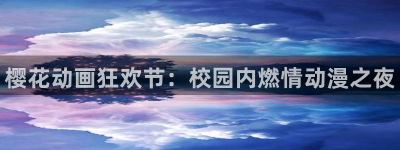 age动漫网上看：樱花动画狂欢节：校园内燃情动漫之夜
