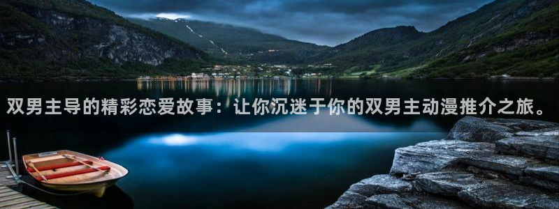 age动漫：双男主导的精彩恋爱故事：让你沉迷于你的双男主动漫推介之旅。