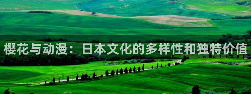 age动漫正版网：樱花与动漫：日本文化的多样性和独特价值