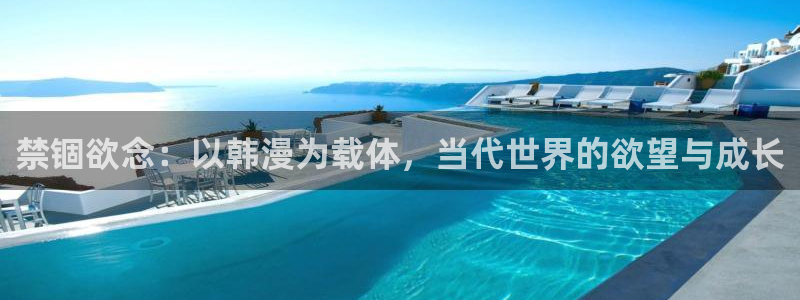 managereader漫画官网入口：禁锢欲念：以韩漫为载体，当代世界的欲望与成长