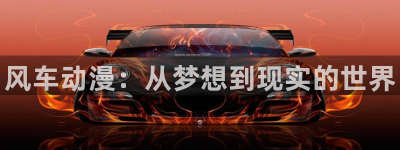 age动漫网官网入口：风车动漫：从梦想到现实的世界
