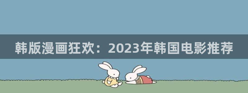 colamanage漫画：韩版漫画狂欢：2023年韩国电影推荐