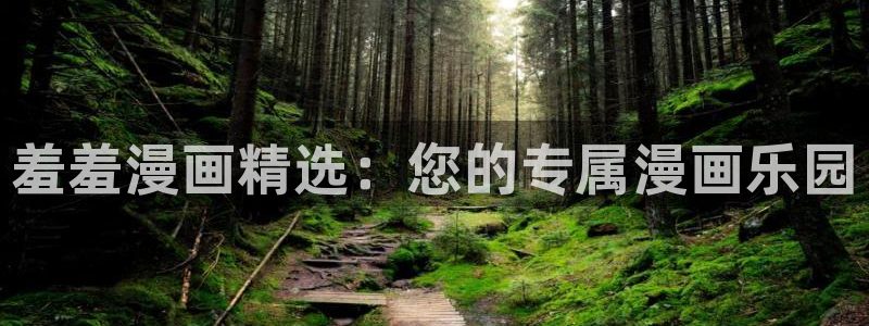 kakaopage韩漫官网：羞羞漫画精选：您的专属漫画乐园