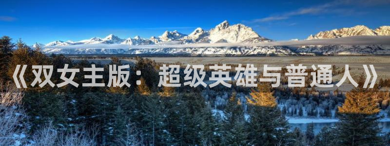 拷贝漫画 copymanager.ory网站：《双女主版：超级英雄与普通人》