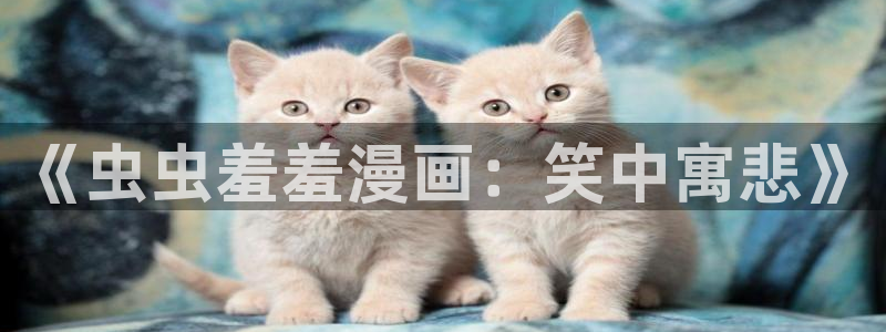 backstage韩漫免费观看：《虫虫羞羞漫画：笑中寓悲》
