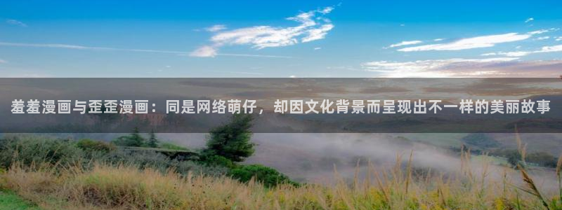韩国漫画平台kakaopage：羞羞漫画与歪歪漫画：同是网络萌仔，却因文化背景而呈现出不一样的美丽故事