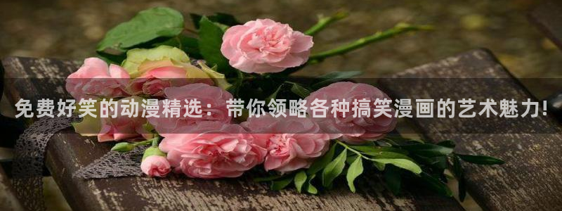 韩国漫画平台kakaopage：免费好笑的动漫精选：带你领略各种搞笑漫画的艺术魅力!