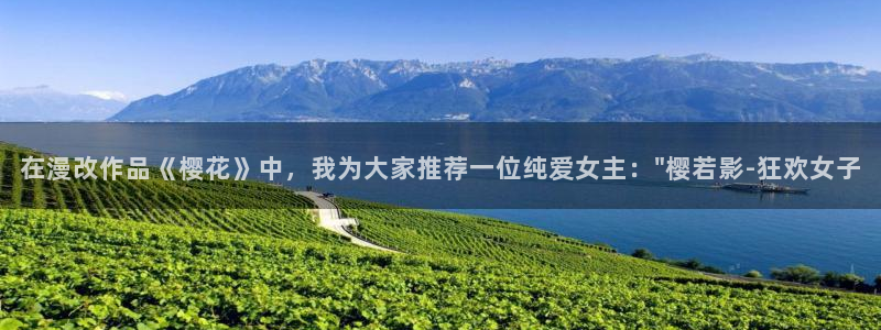 age动漫官网版入口：在漫改作品《樱花》中，我为大家推荐一位纯爱女主：\