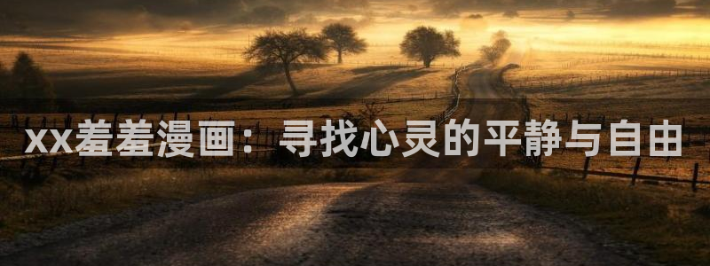 age动漫omofun：xx羞羞漫画：寻找心灵的平静与自由