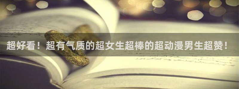 拷贝漫画 copymanager.ory网站：超好看！超有气质的超女生超棒的超动漫男生超赞！