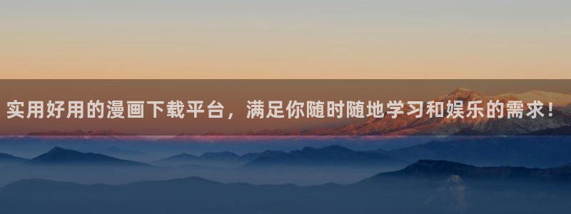 age动漫官网入口老版本：实用好用的漫画下载平台，满足你随时随地学习和娱乐的需求！