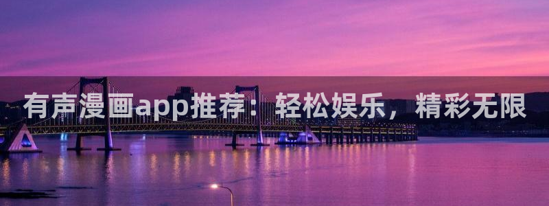 managereader漫画官网入口：有声漫画app推荐：轻松娱乐，精彩无限