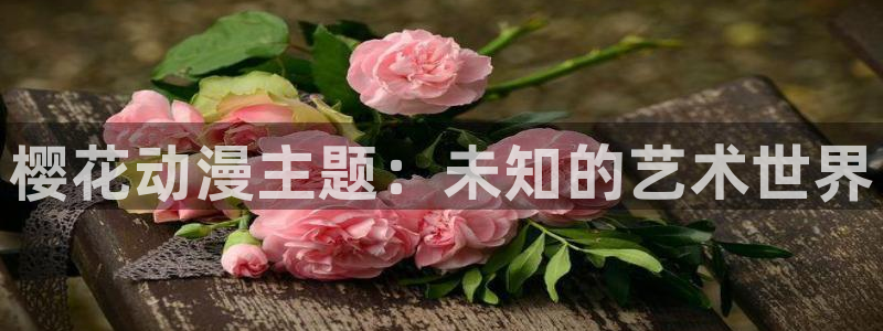 kakaopage韩漫官网：樱花动漫主题：未知的艺术世界
