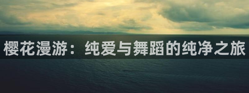 age动漫网下载：樱花漫游：纯爱与舞蹈的纯净之旅