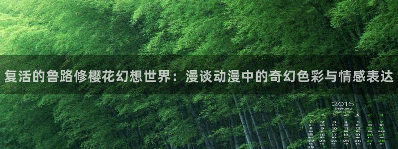 age动漫樱花：复活的鲁路修樱花幻想世界：漫谈动漫中的奇幻色彩与情感表达