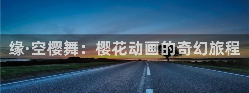 韩国漫画平台kakaopage：缘·空樱舞：樱花动画的奇幻旅程